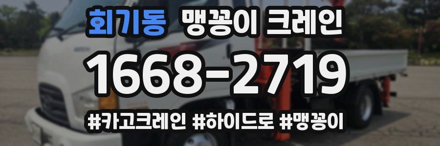회기동 맹꽁이 크레인