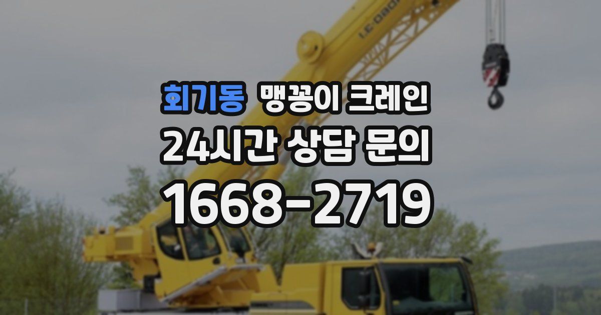 회기동 맹꽁이 크레인