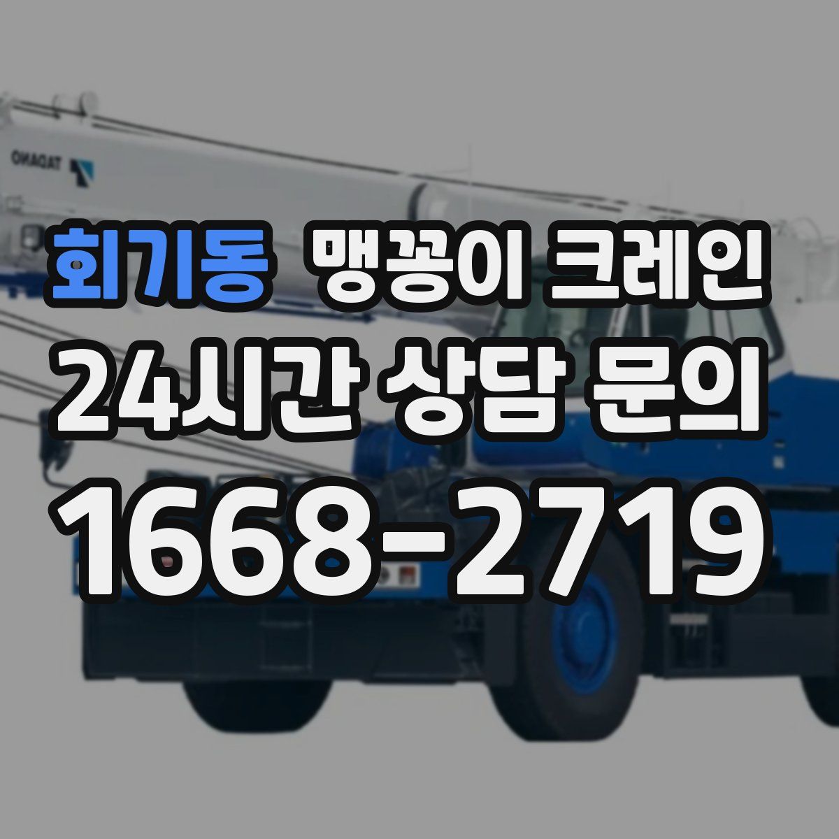 회기동 맹꽁이 크레인