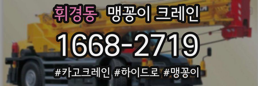 휘경동 맹꽁이 크레인