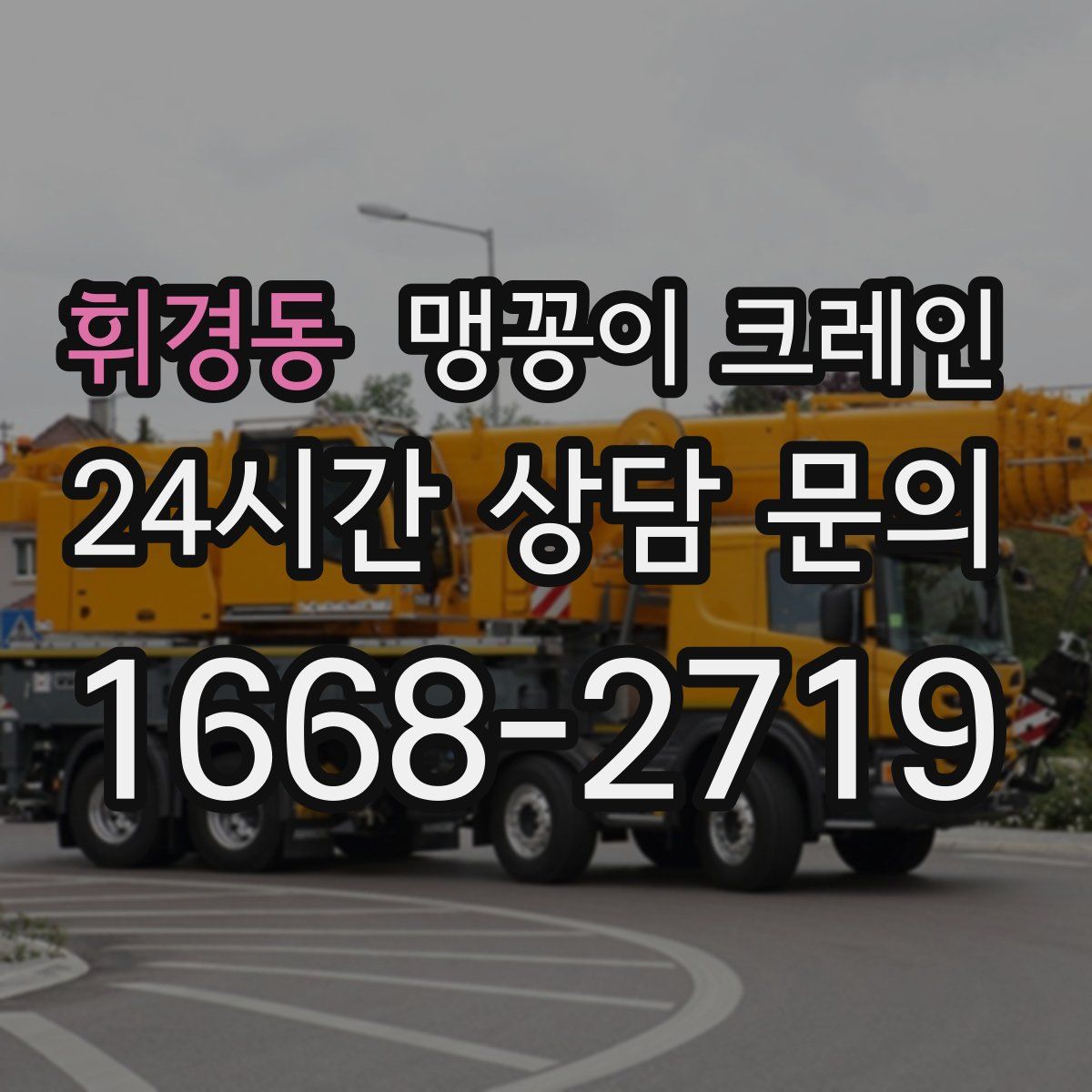 휘경동 맹꽁이 크레인