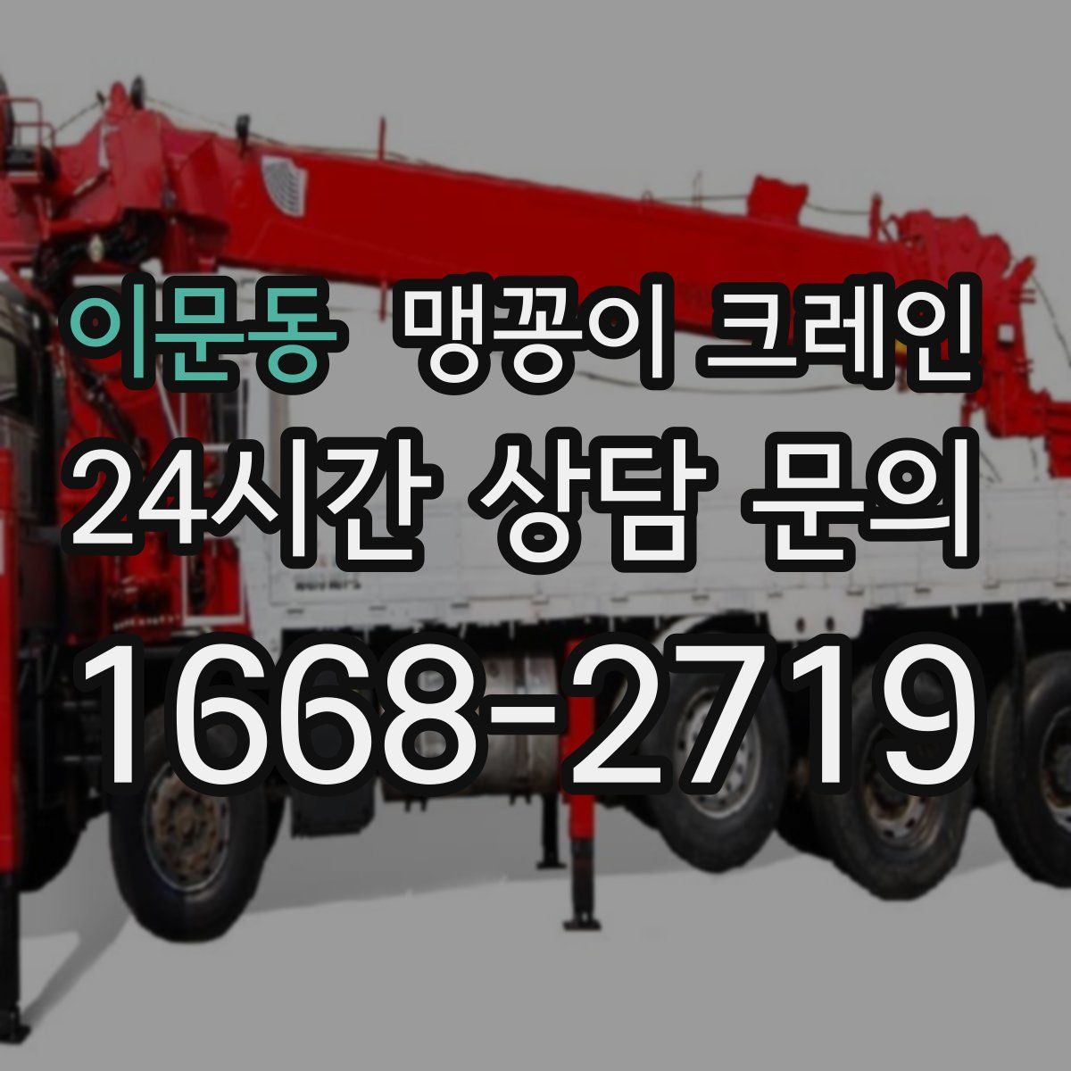 이문동 맹꽁이 크레인
