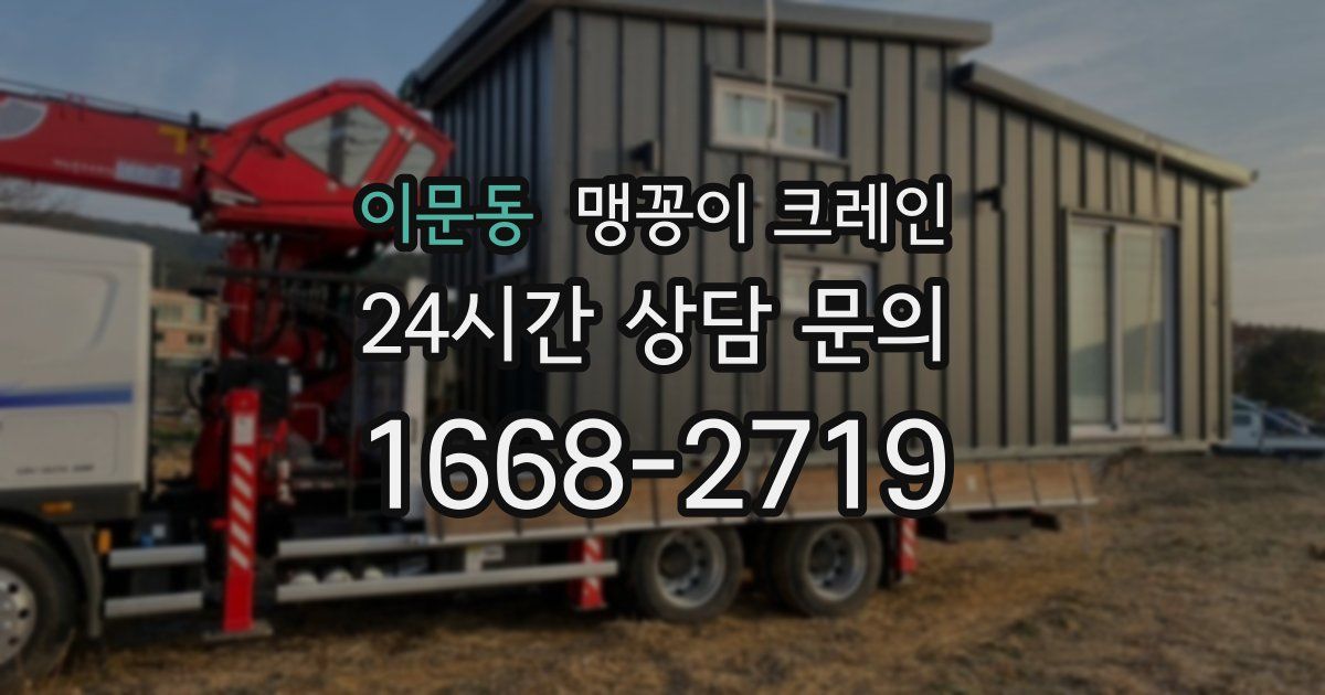 이문동 맹꽁이 크레인