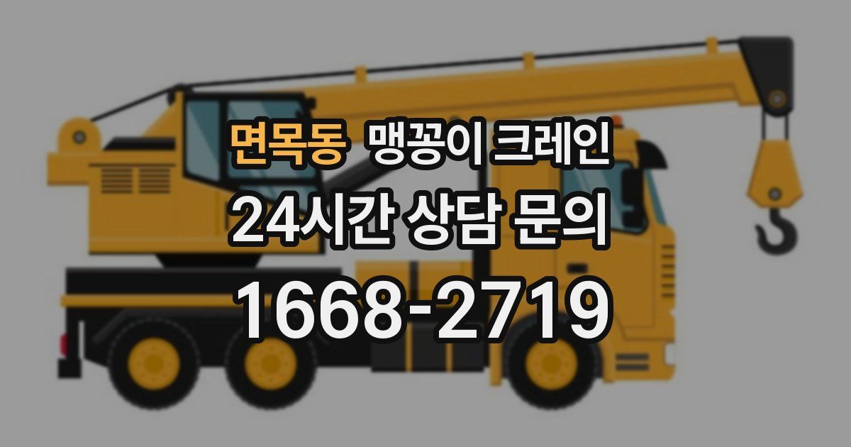 면목동 맹꽁이 크레인