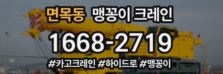 면목동 맹꽁이 크레인