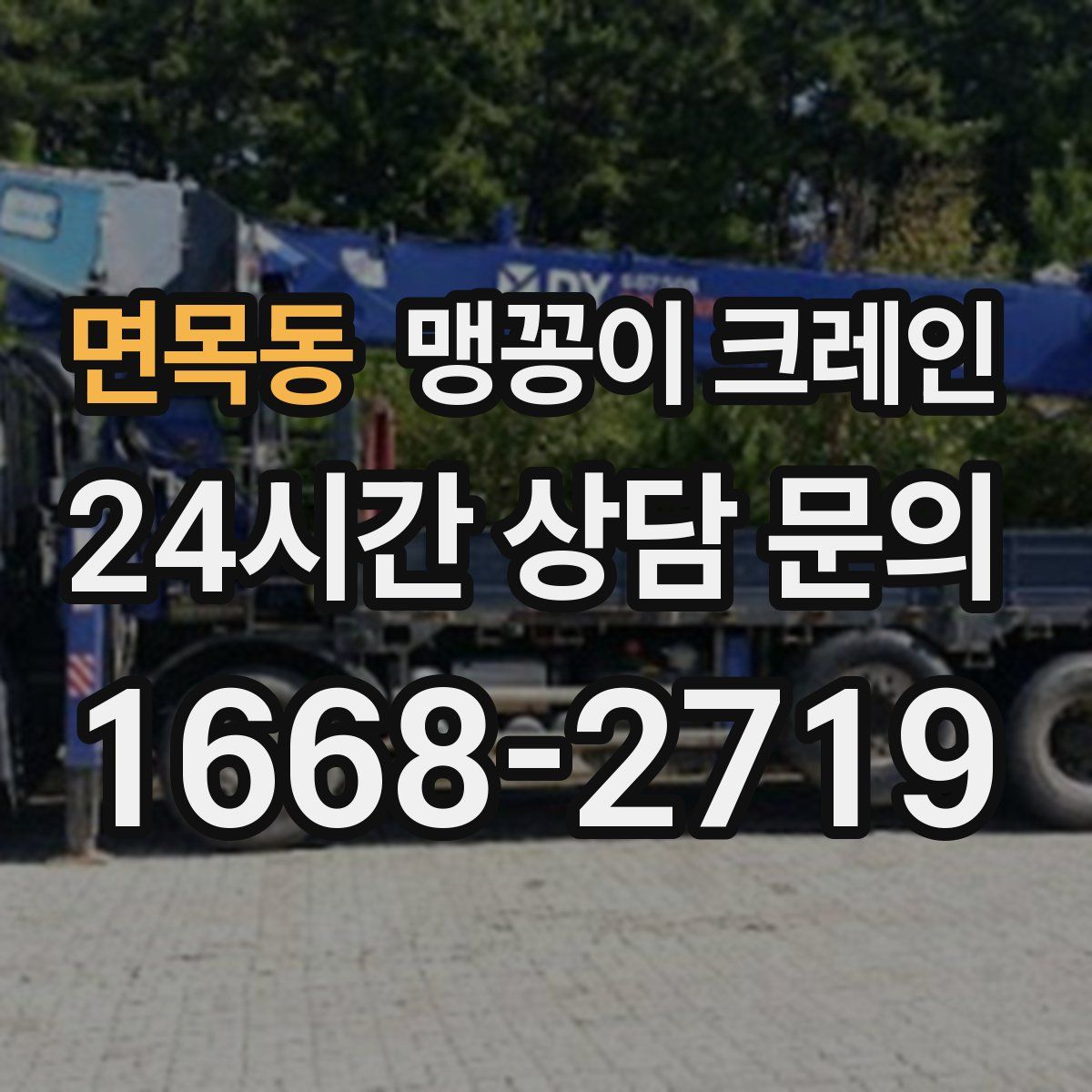 면목동 맹꽁이 크레인
