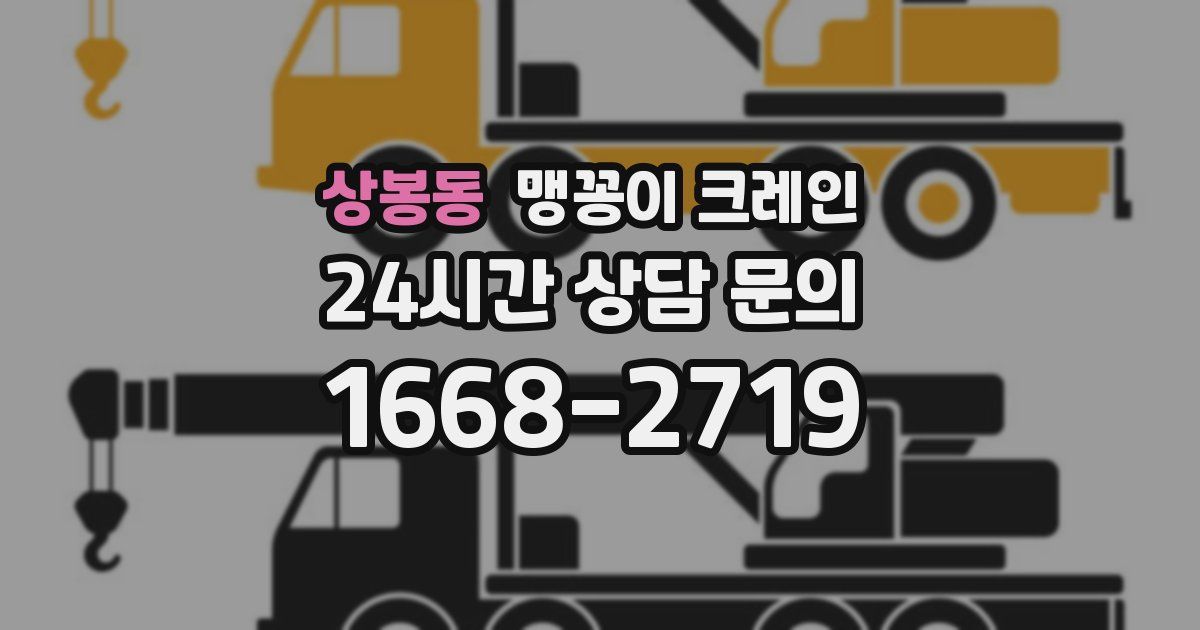 상봉동 맹꽁이 크레인