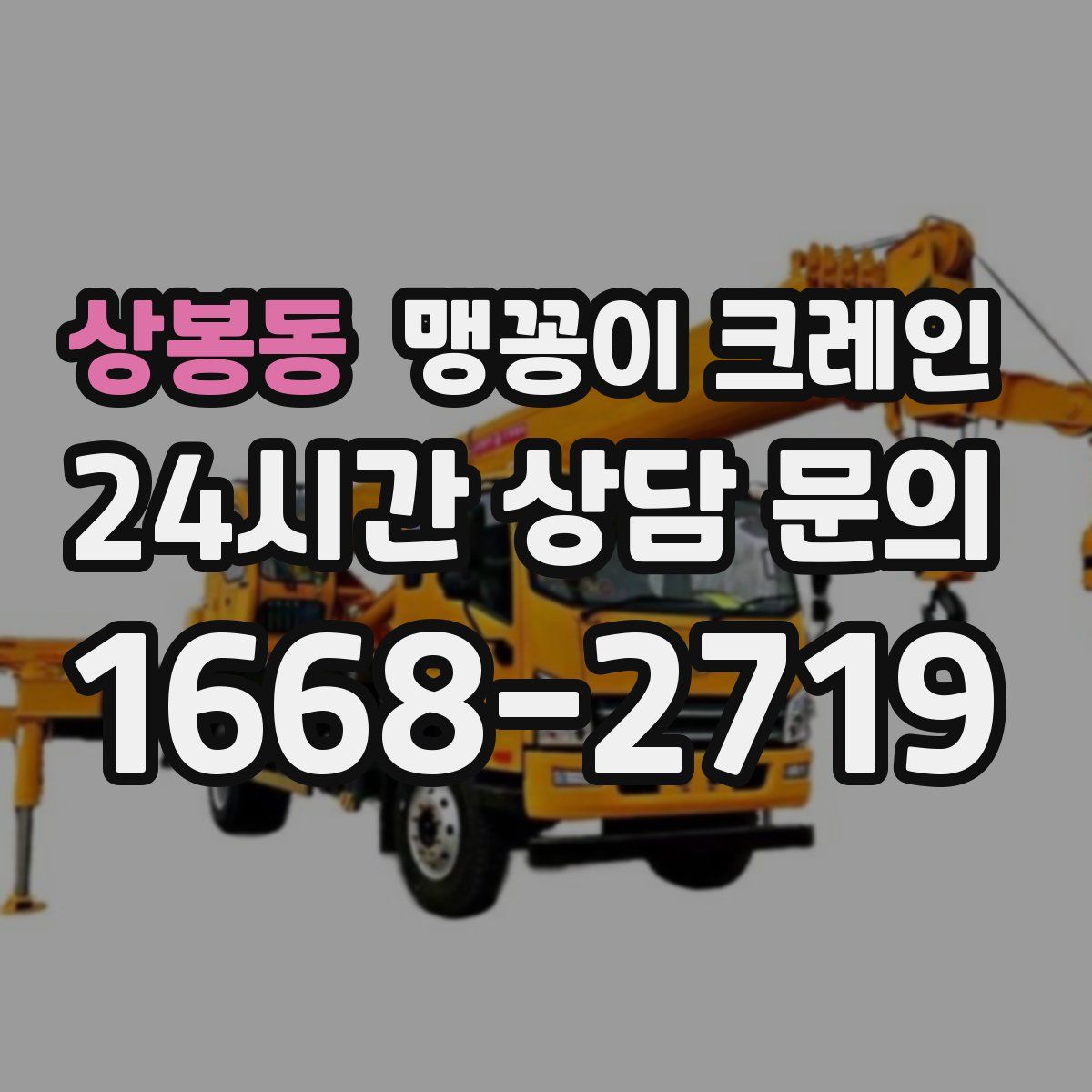 상봉동 맹꽁이 크레인