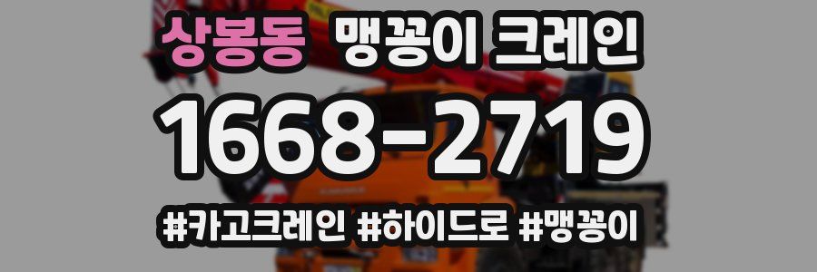 상봉동 맹꽁이 크레인