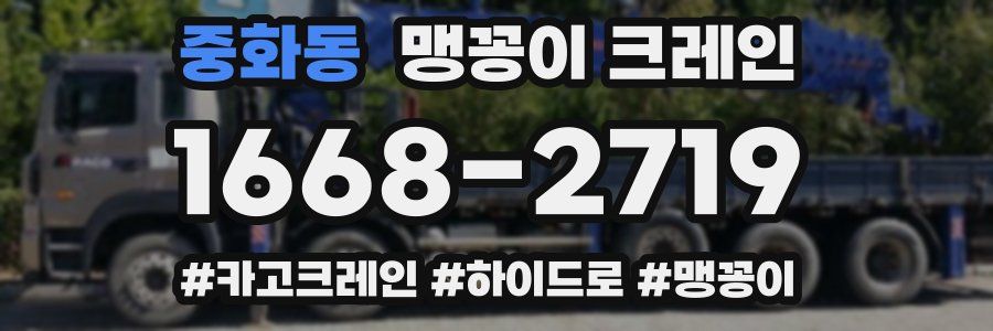 중화동 맹꽁이 크레인