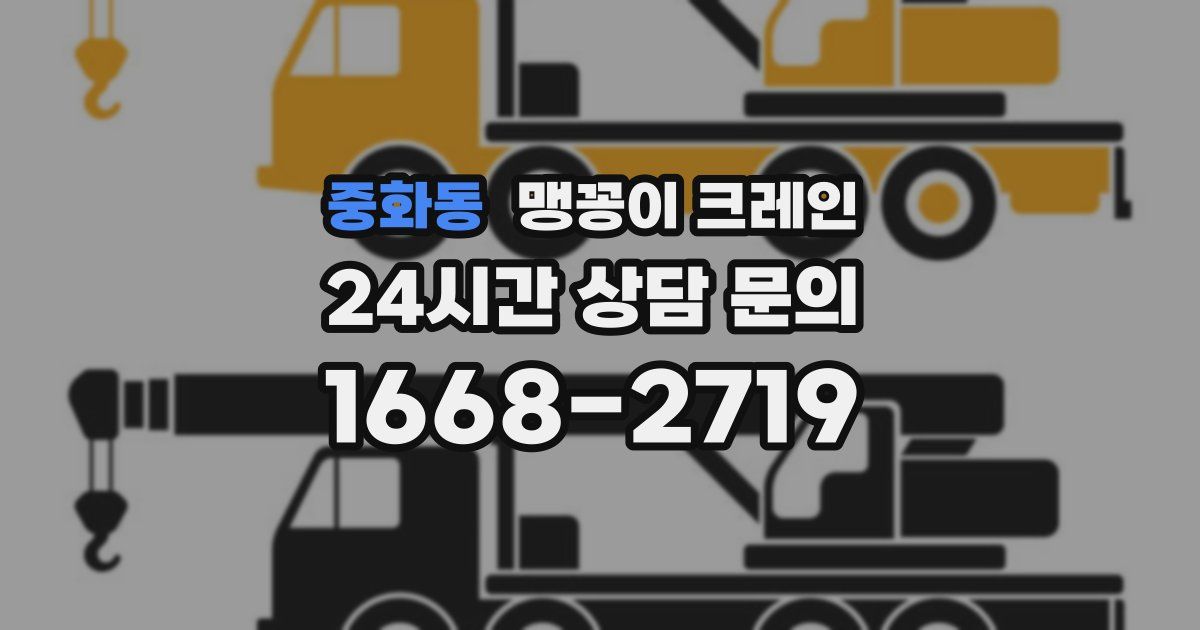 중화동 맹꽁이 크레인