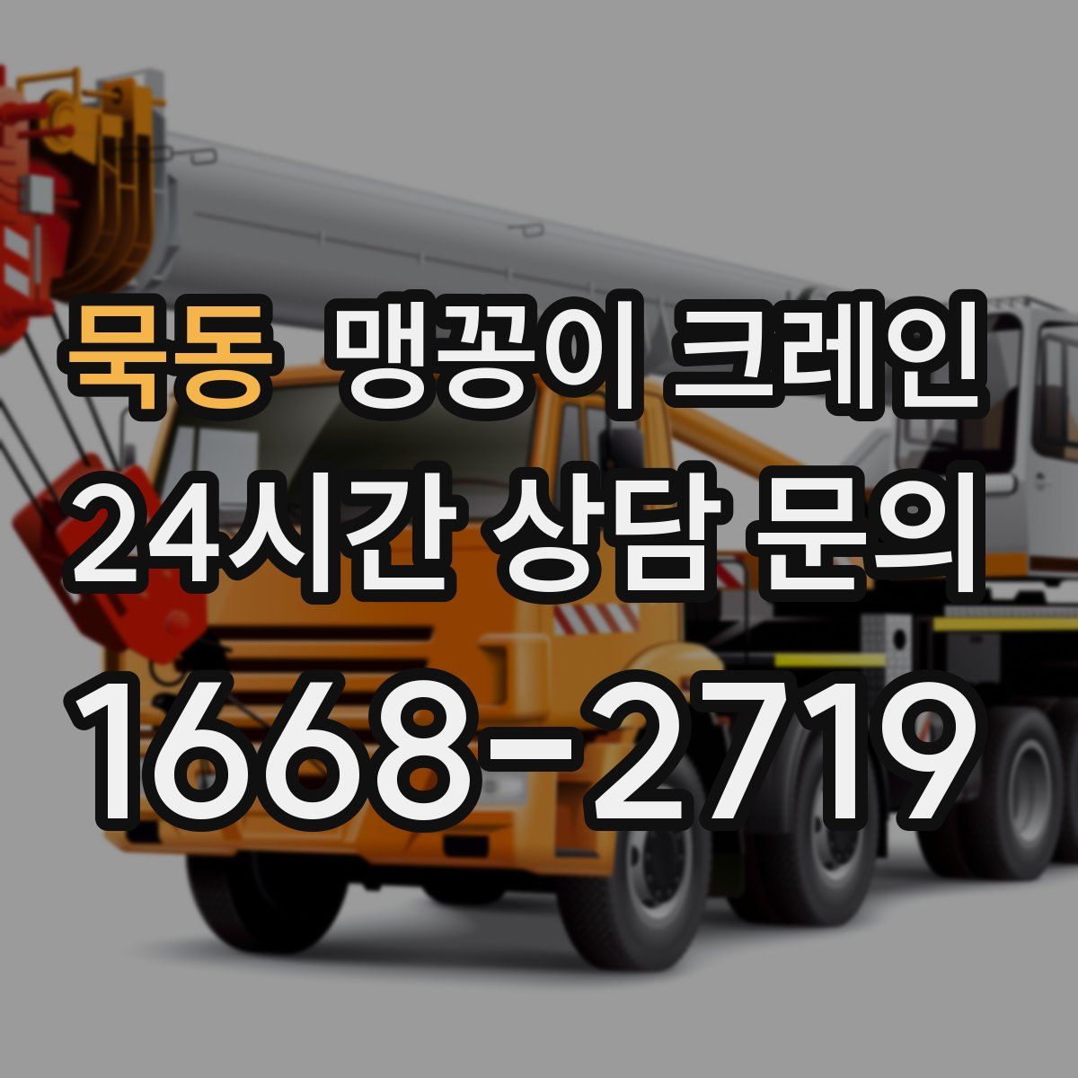 묵동 맹꽁이 크레인