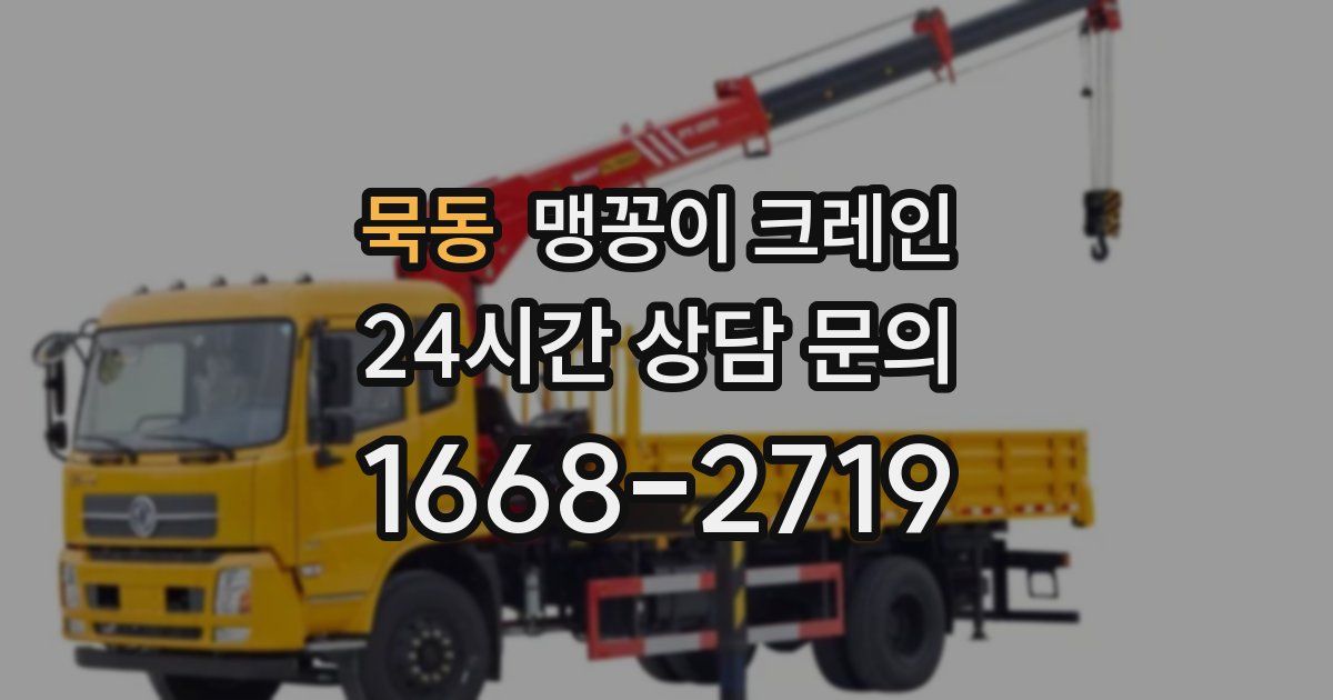 묵동 맹꽁이 크레인