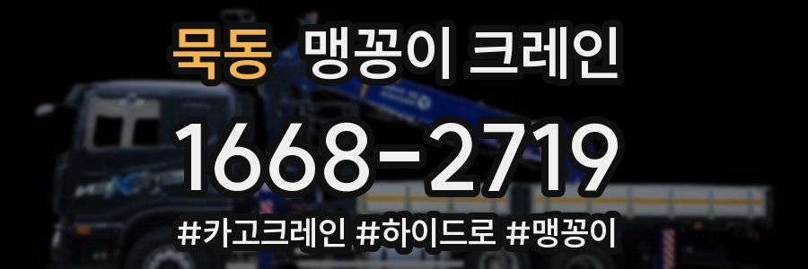 묵동 맹꽁이 크레인