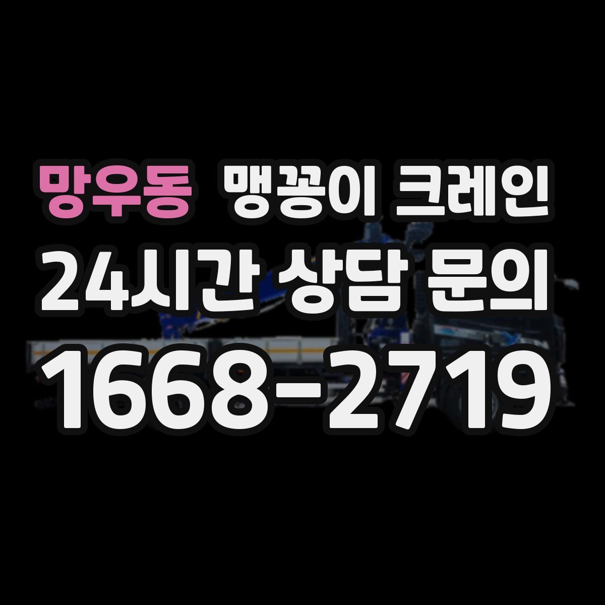 망우동 맹꽁이 크레인