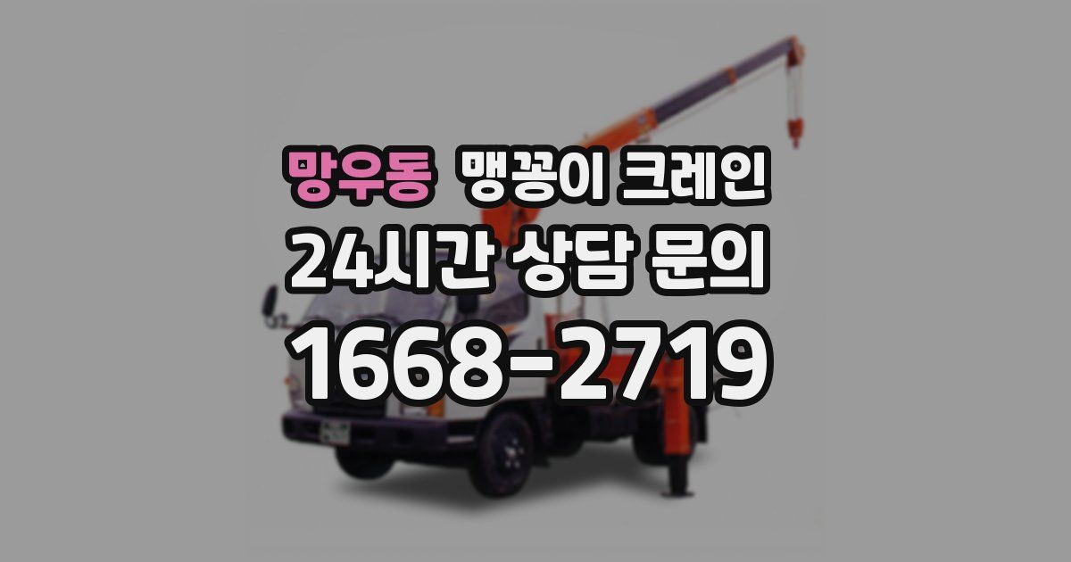망우동 맹꽁이 크레인
