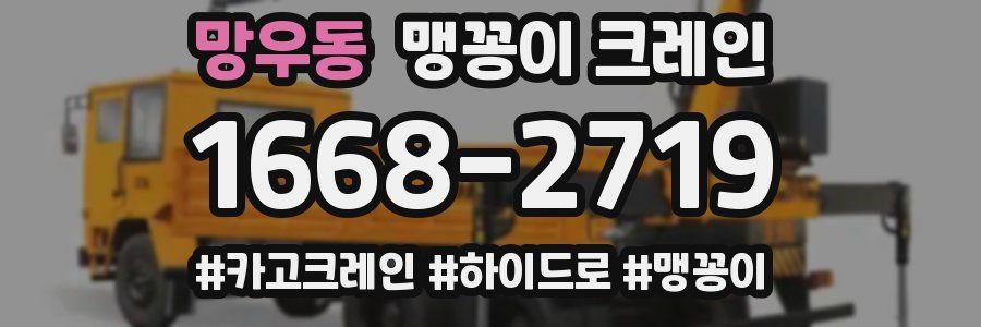 망우동 맹꽁이 크레인
