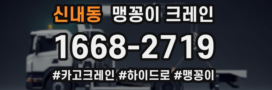 신내동 맹꽁이 크레인
