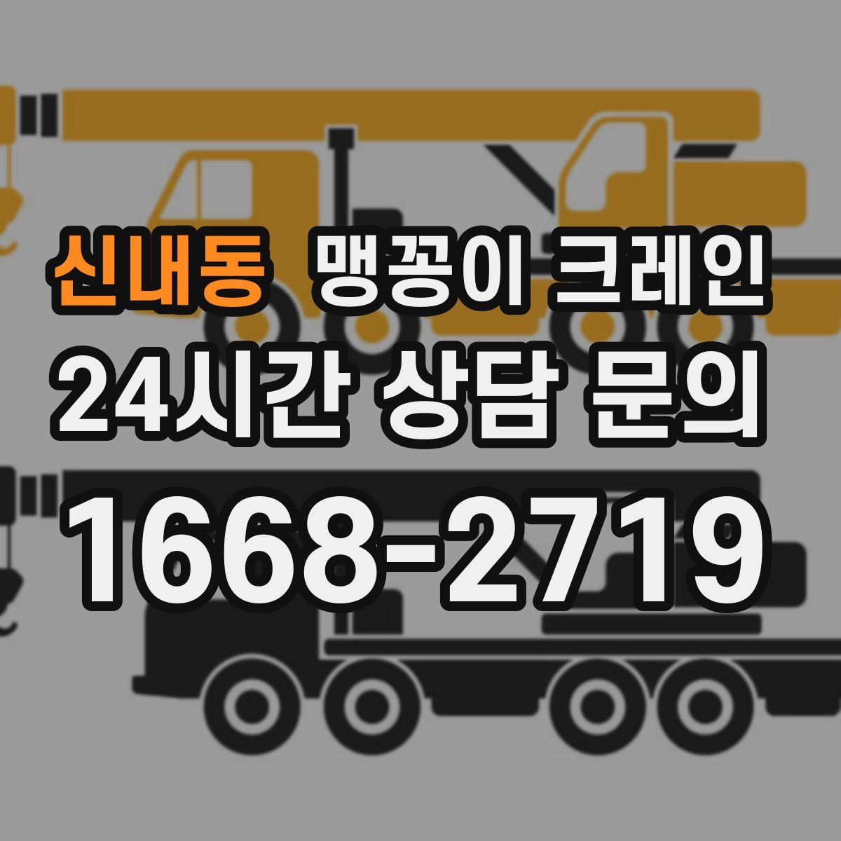 신내동 맹꽁이 크레인