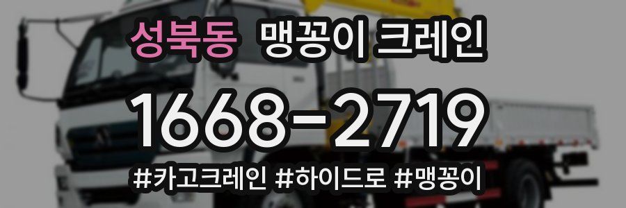 성북동 맹꽁이 크레인