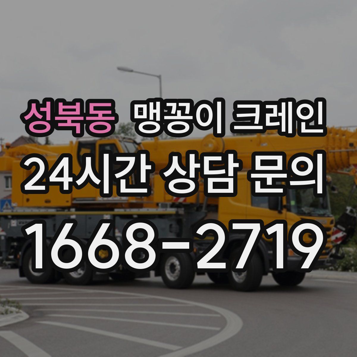 성북동 맹꽁이 크레인
