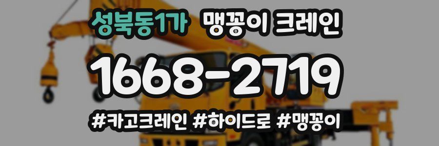 성북동1가 맹꽁이 크레인