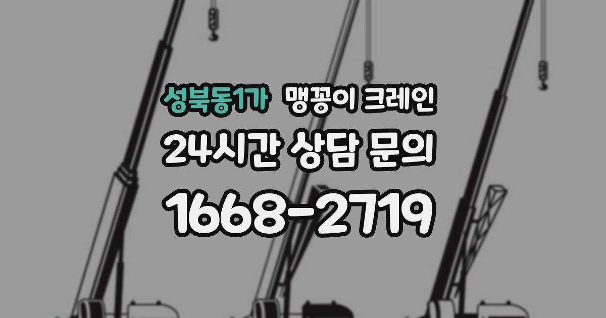 성북동1가 맹꽁이 크레인