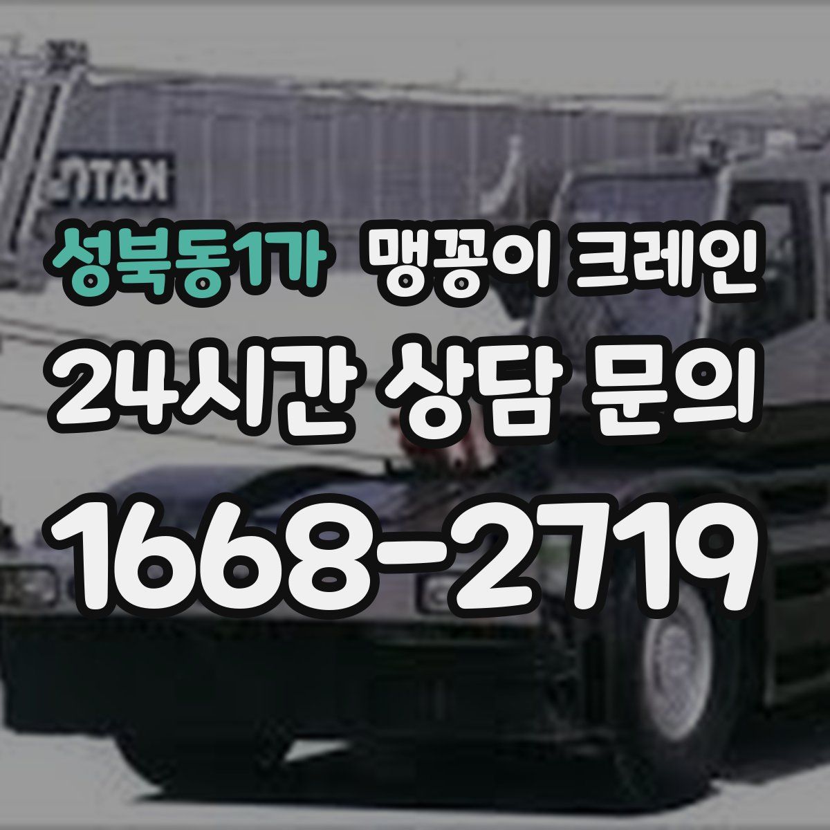 성북동1가 맹꽁이 크레인