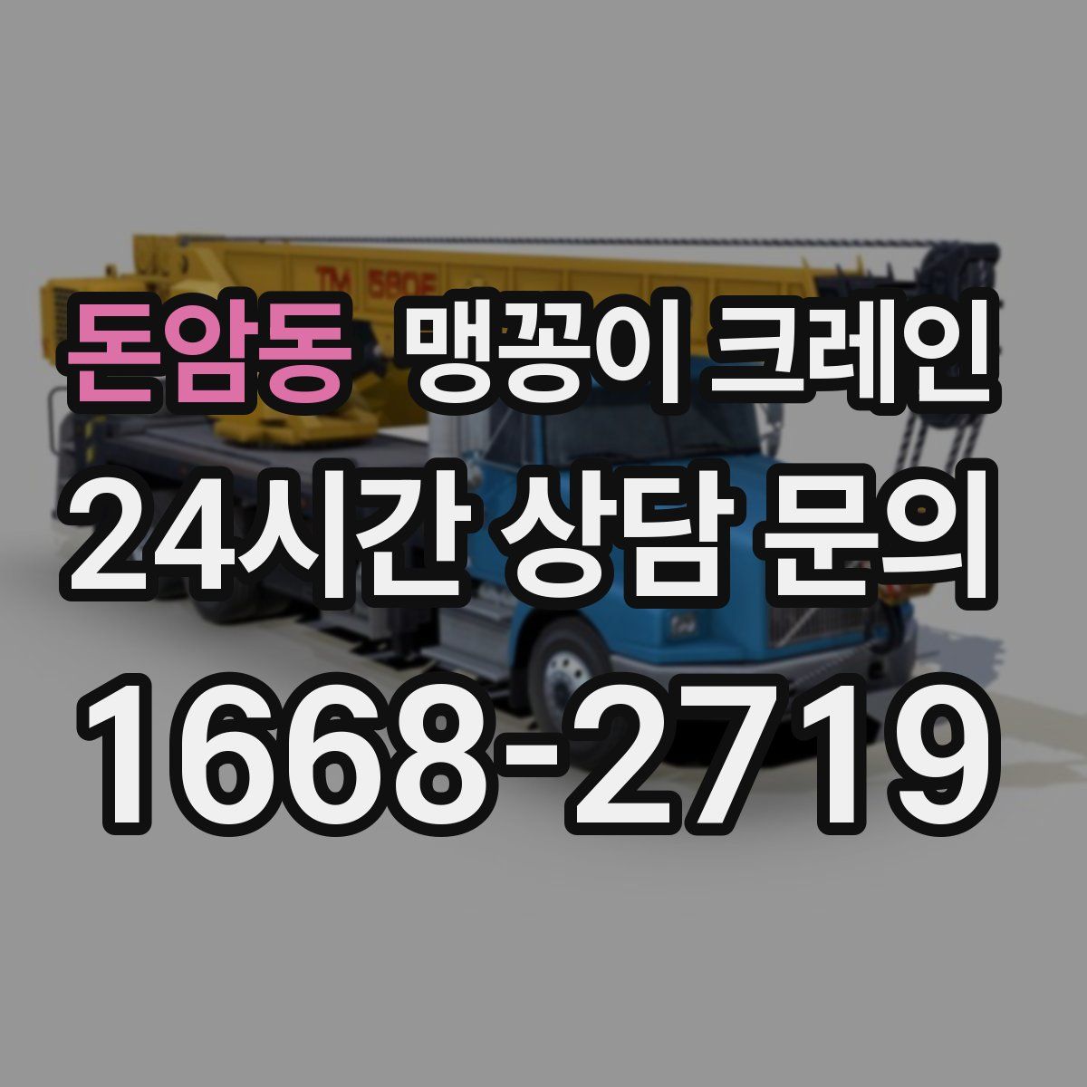돈암동 맹꽁이 크레인