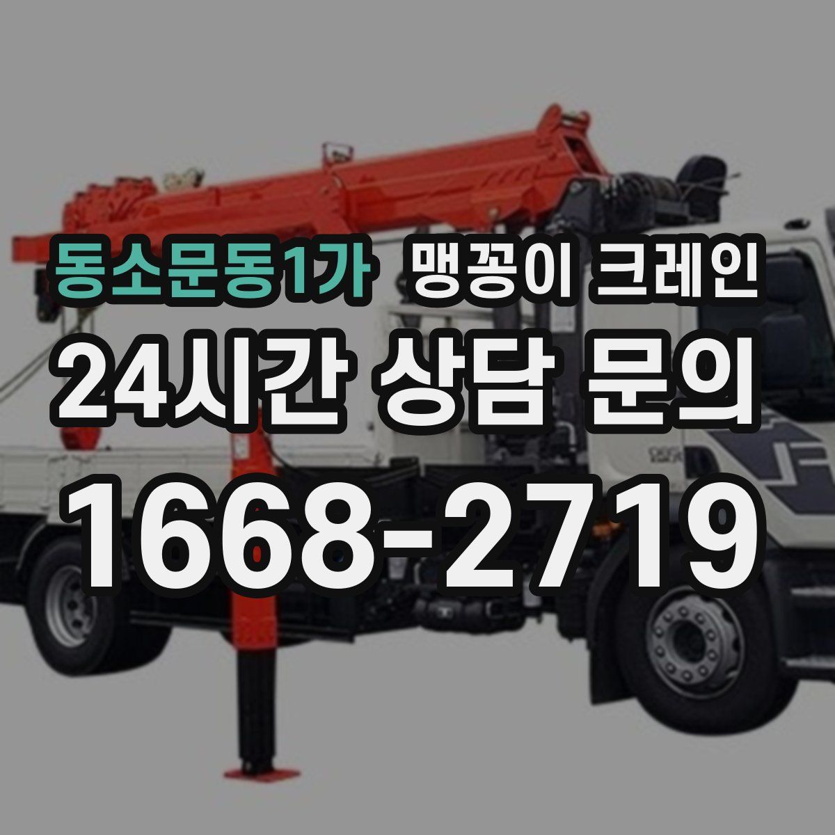 동소문동1가 맹꽁이 크레인