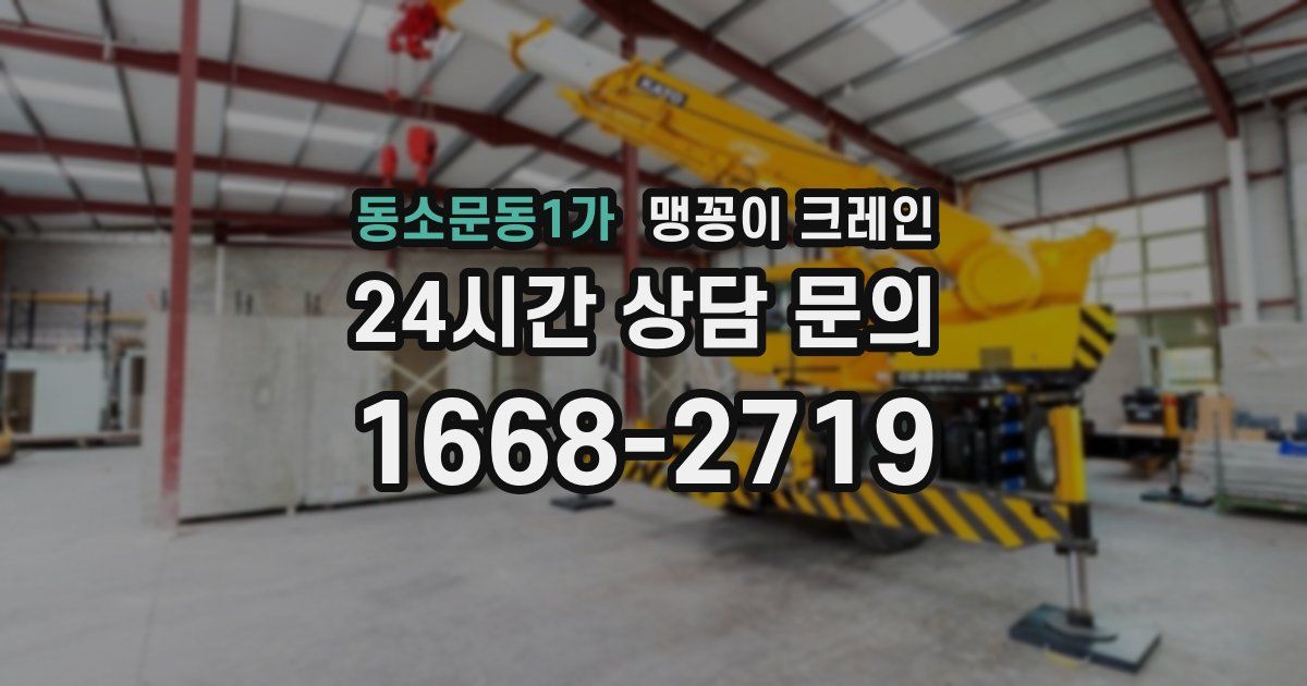 동소문동1가 맹꽁이 크레인