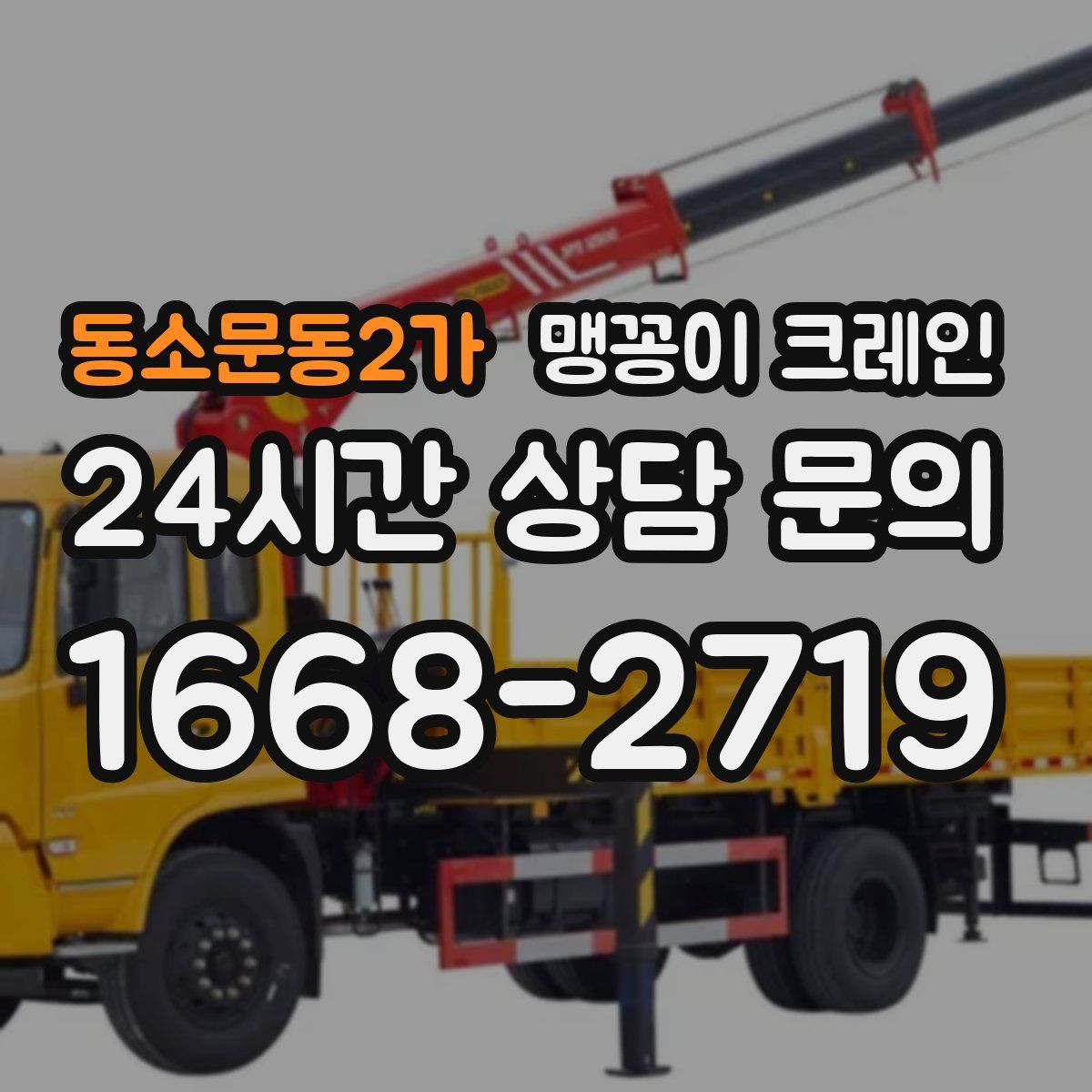 동소문동2가 맹꽁이 크레인