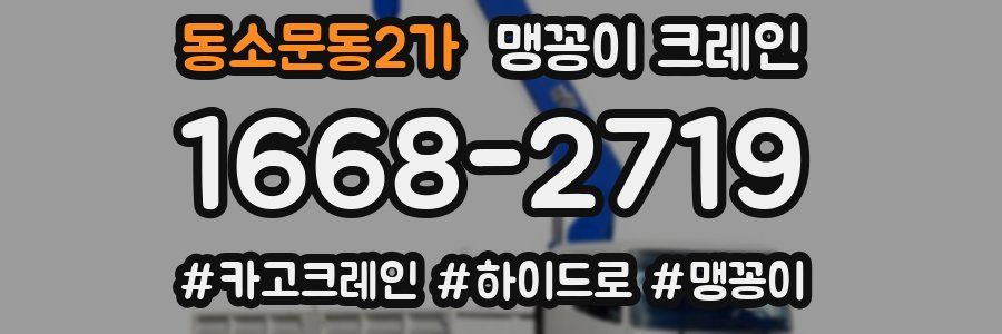 동소문동2가 맹꽁이 크레인