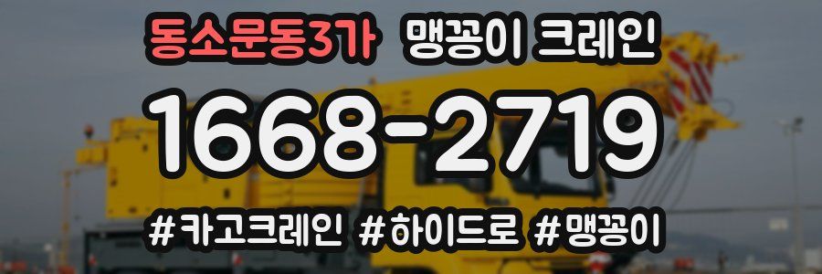 동소문동3가 맹꽁이 크레인