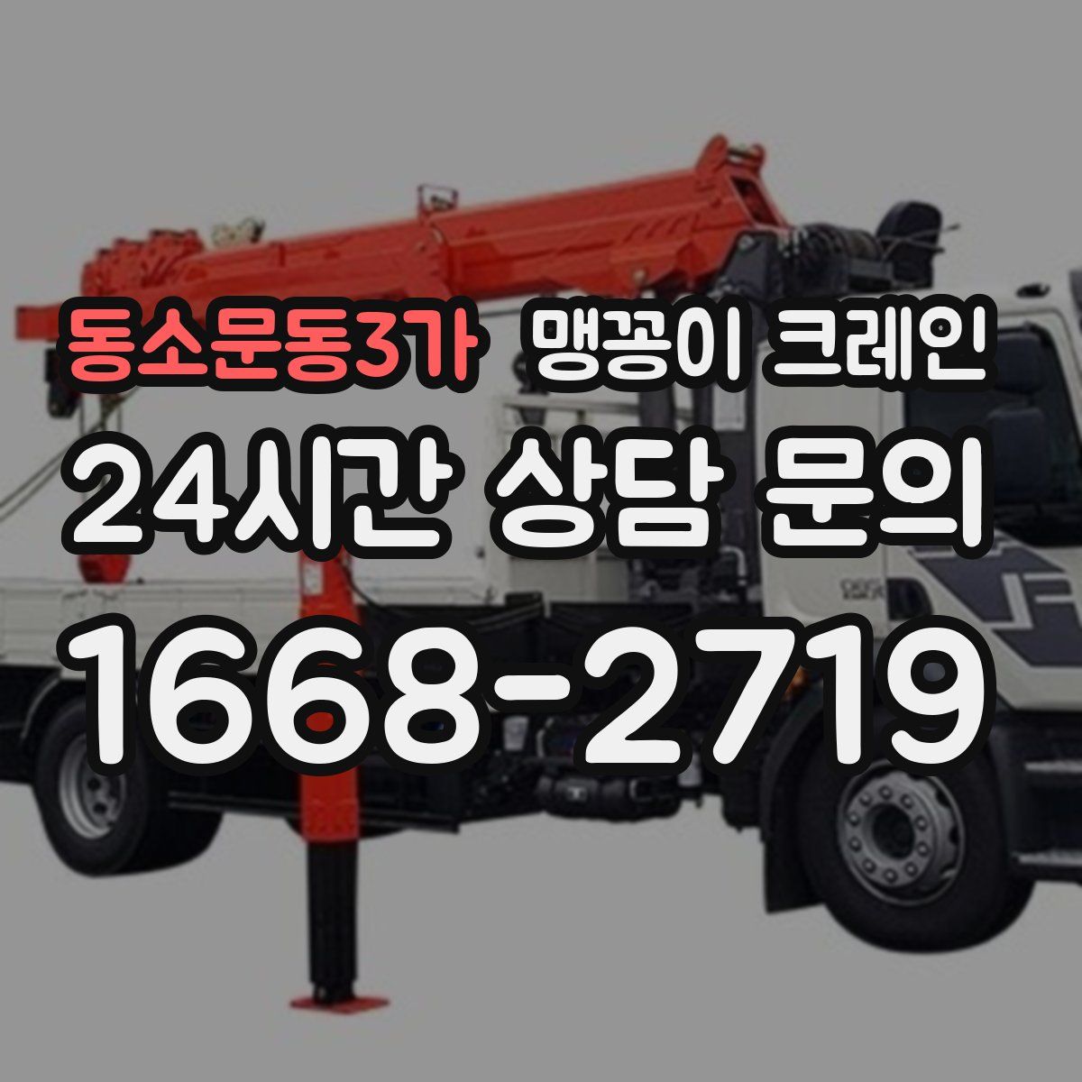 동소문동3가 맹꽁이 크레인