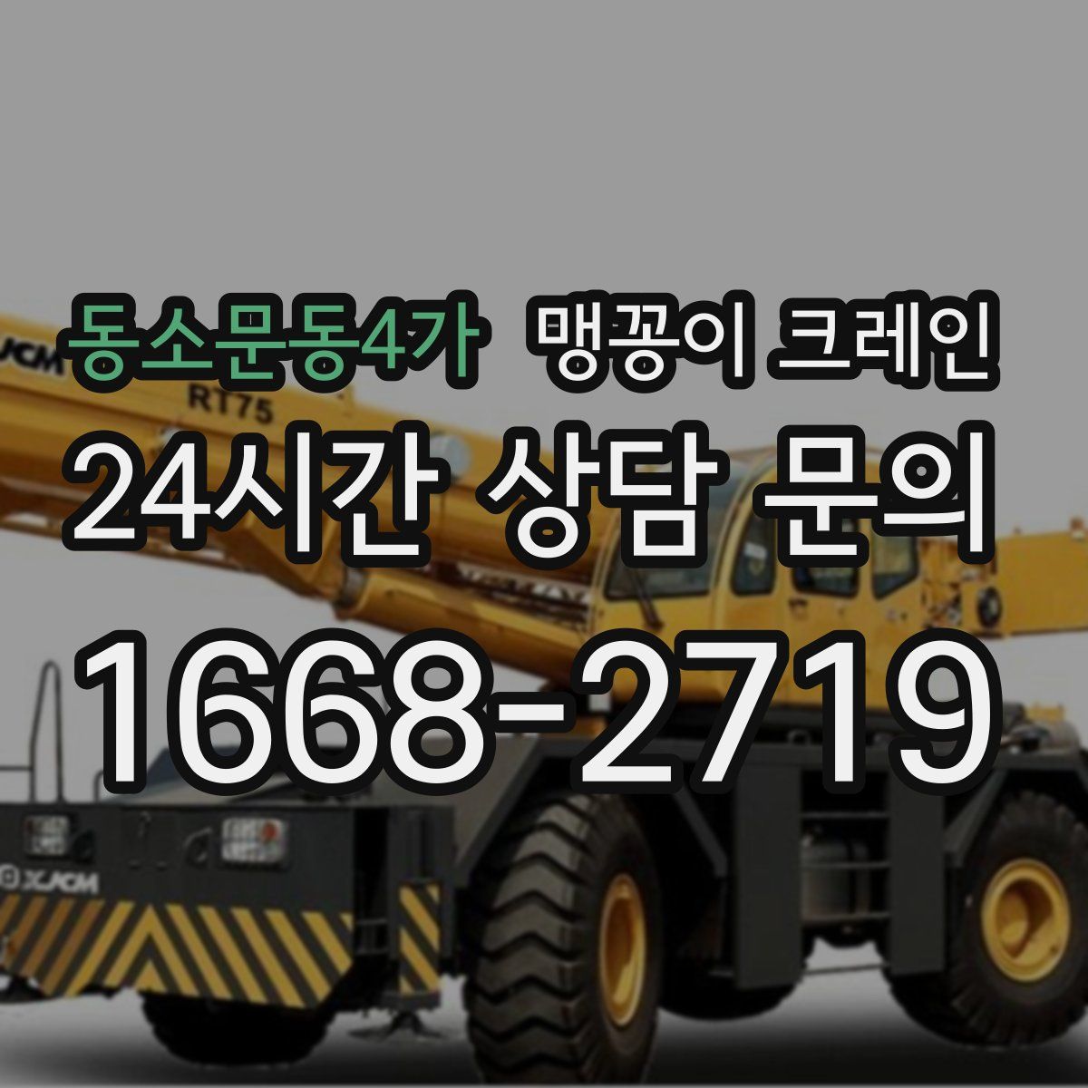 동소문동4가 맹꽁이 크레인