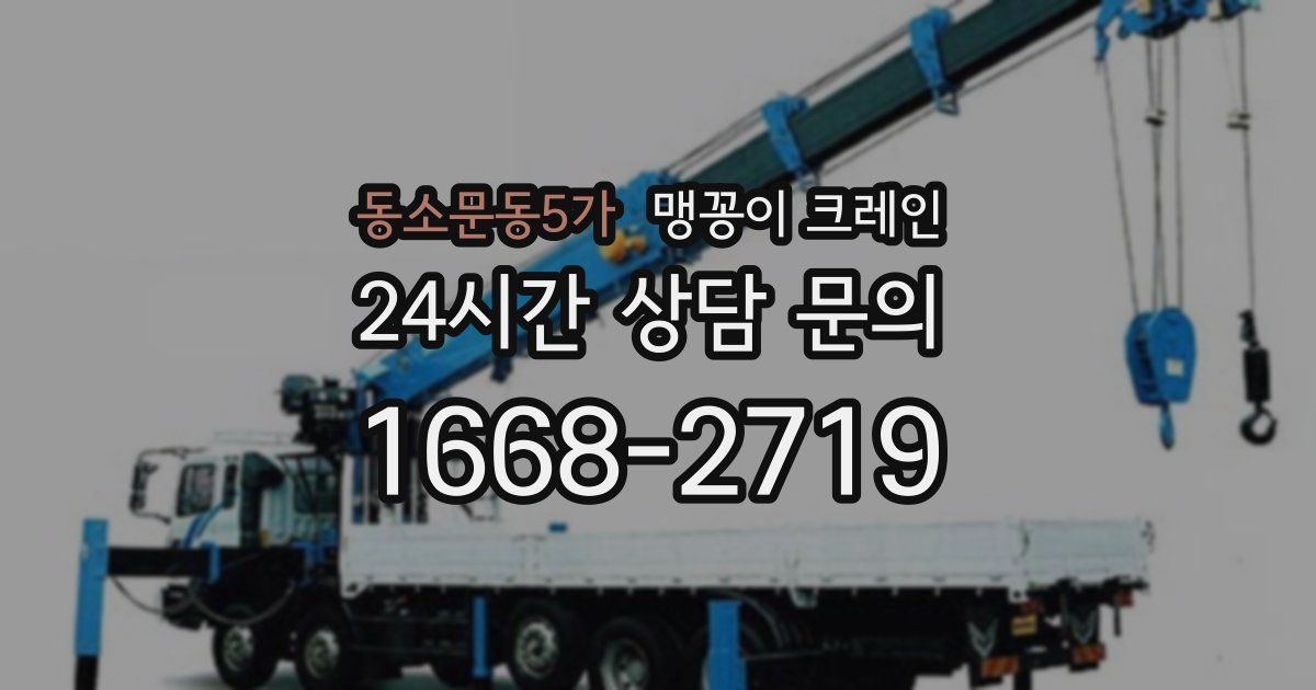 동소문동5가 맹꽁이 크레인