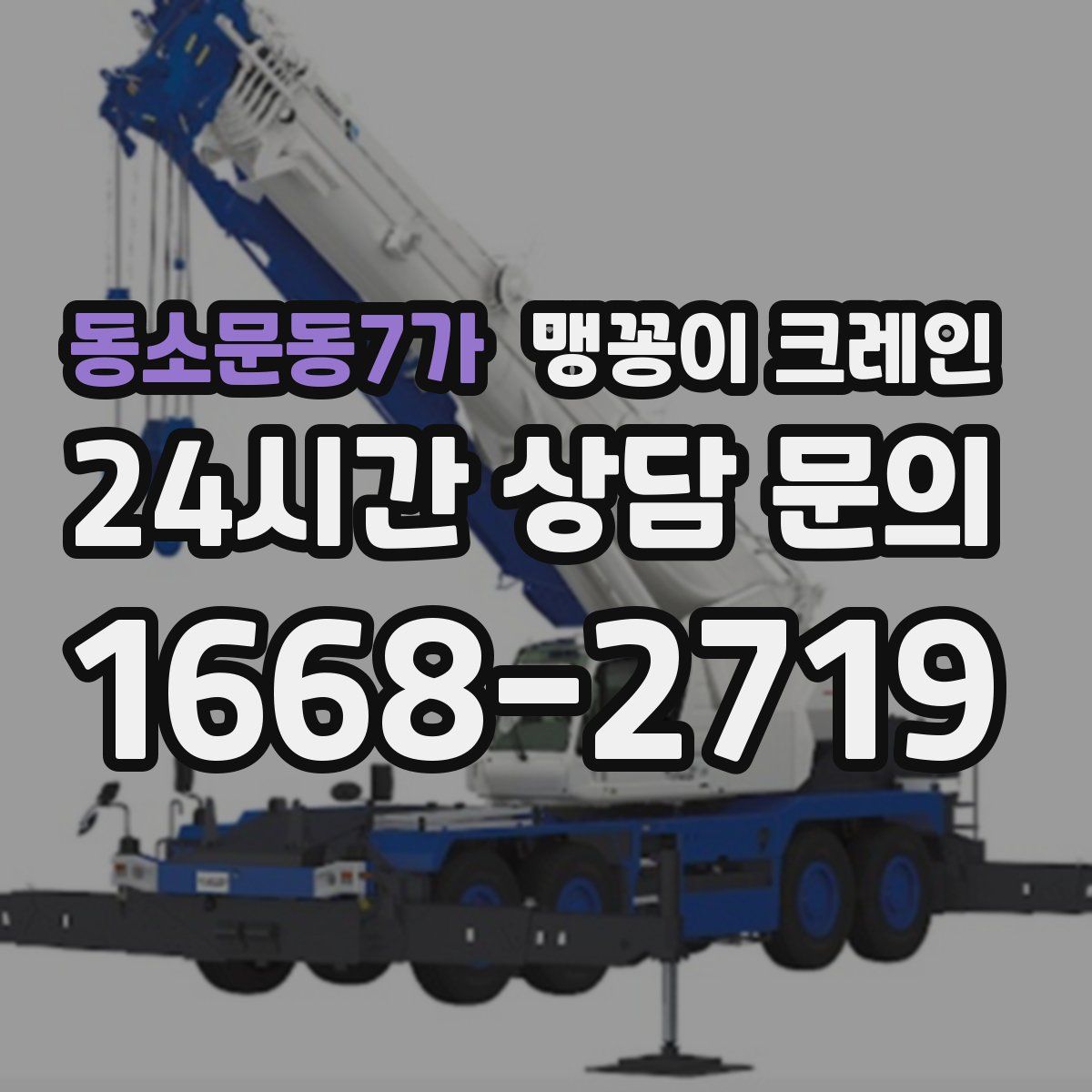 동소문동7가 맹꽁이 크레인
