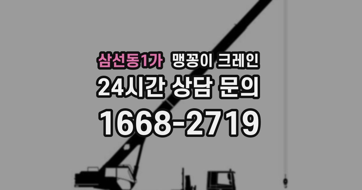 삼선동1가 맹꽁이 크레인