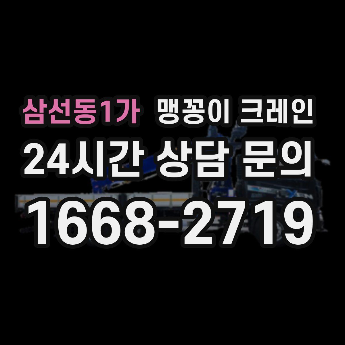 삼선동1가 맹꽁이 크레인