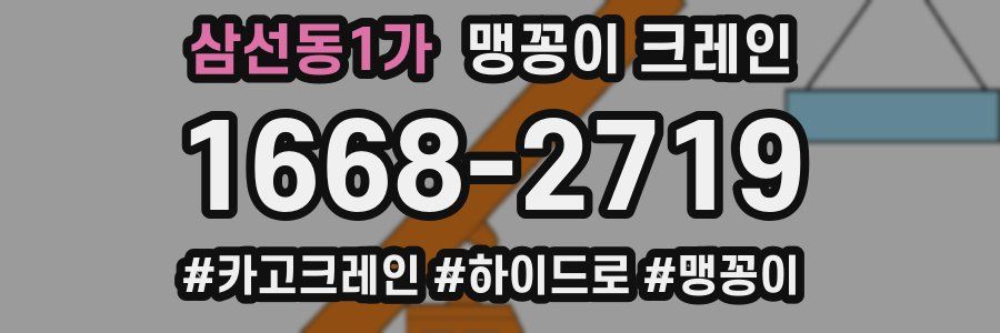 삼선동1가 맹꽁이 크레인