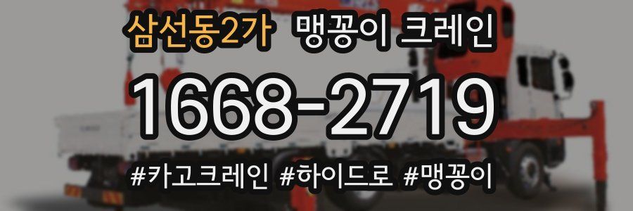 삼선동2가 맹꽁이 크레인