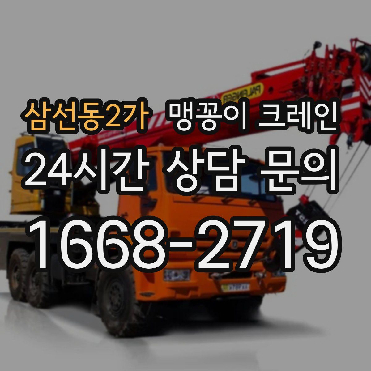 삼선동2가 맹꽁이 크레인