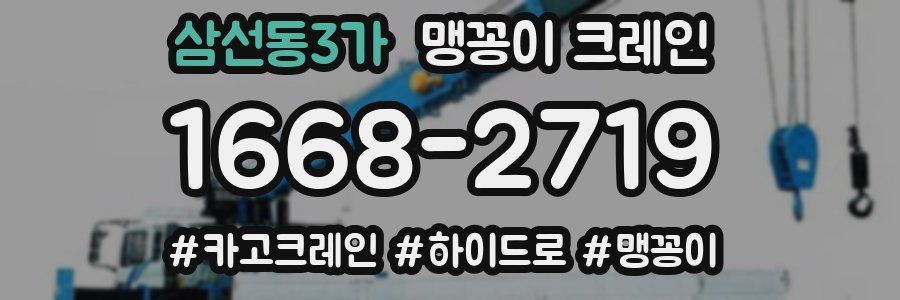 삼선동3가 맹꽁이 크레인