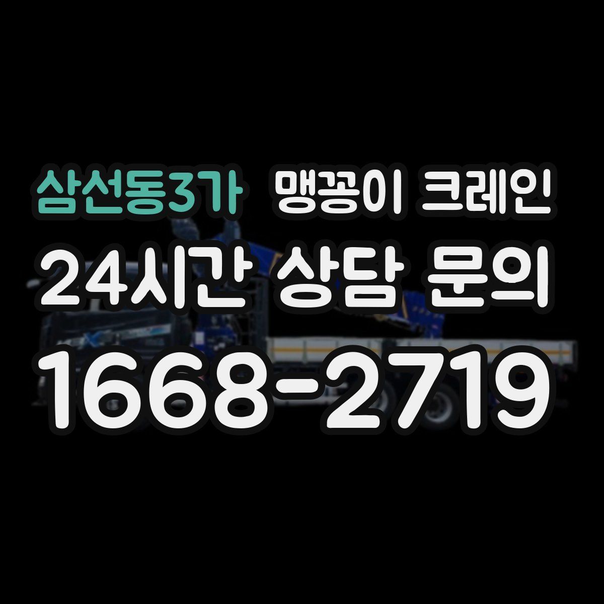 삼선동3가 맹꽁이 크레인