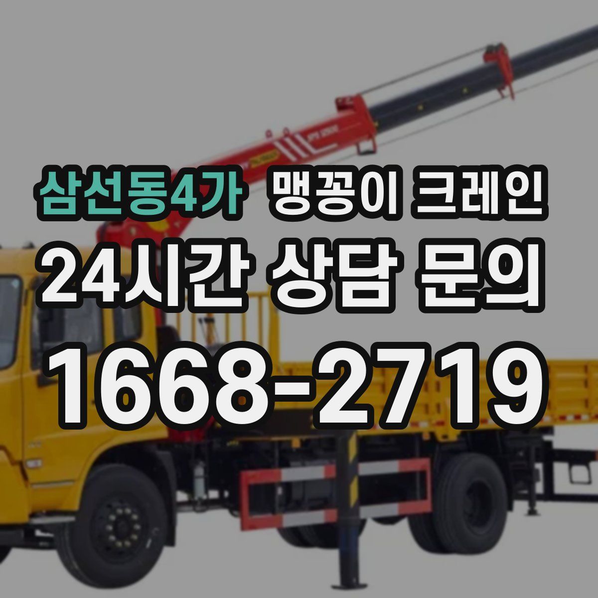 삼선동4가 맹꽁이 크레인