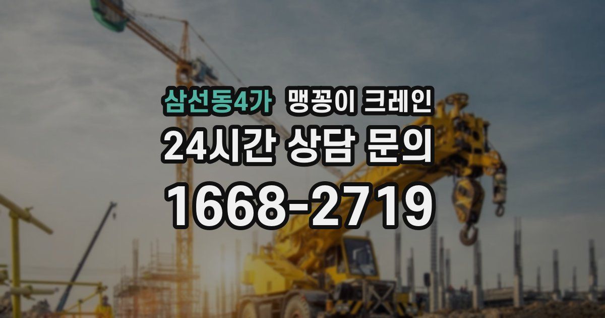 삼선동4가 맹꽁이 크레인