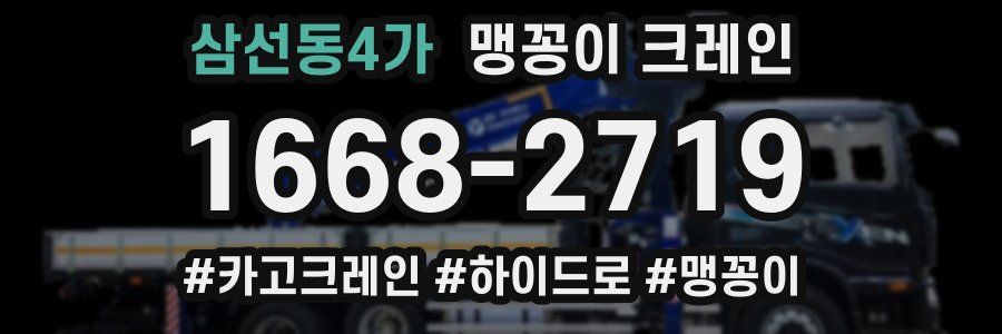 삼선동4가 맹꽁이 크레인