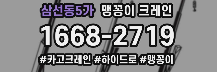 삼선동5가 맹꽁이 크레인