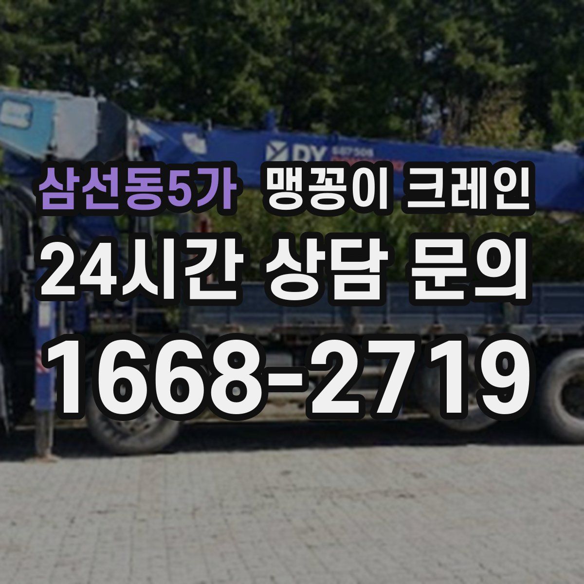 삼선동5가 맹꽁이 크레인